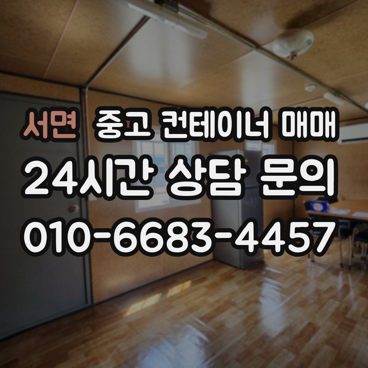 서면 중고 컨테이너 매매