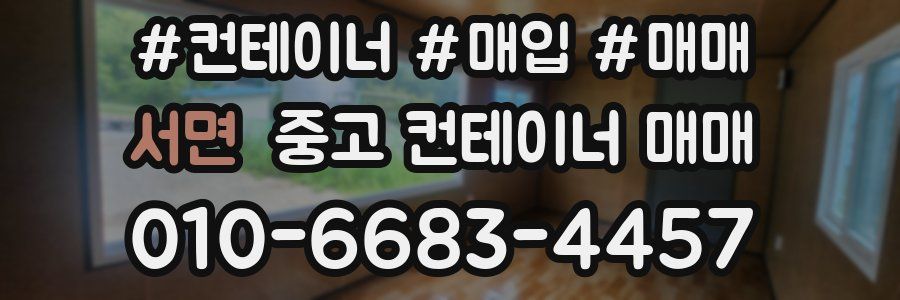 서면 중고 컨테이너 매매