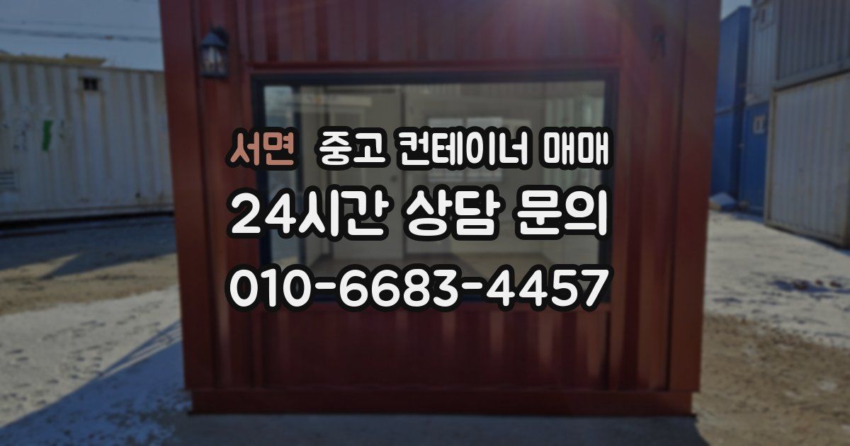 서면 중고 컨테이너 매매