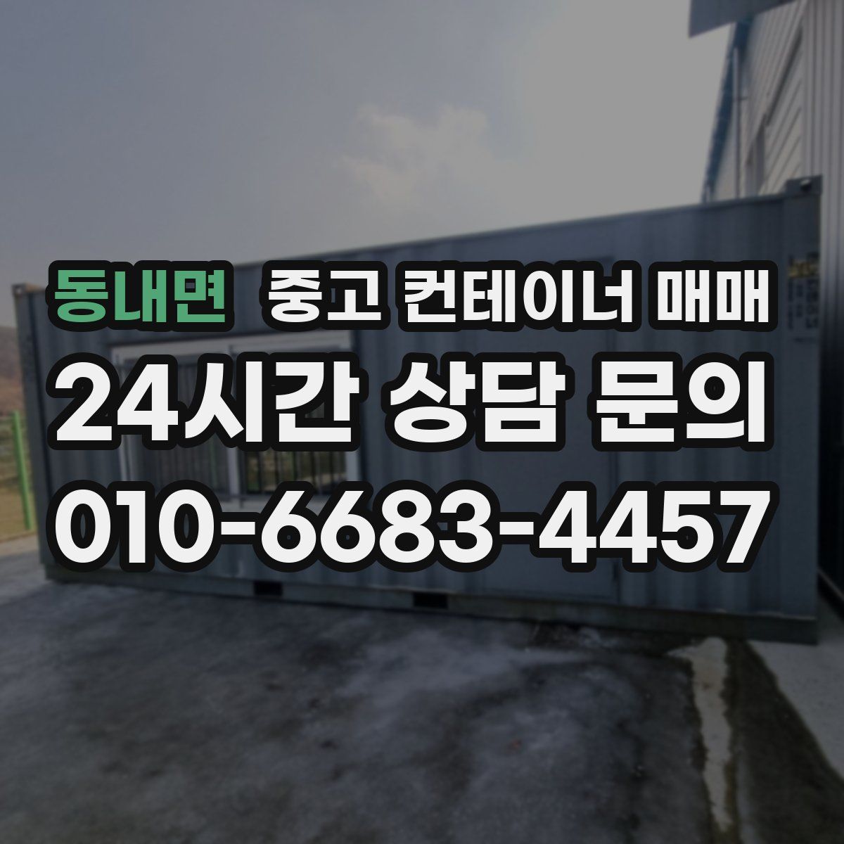 동내면 중고 컨테이너 매매