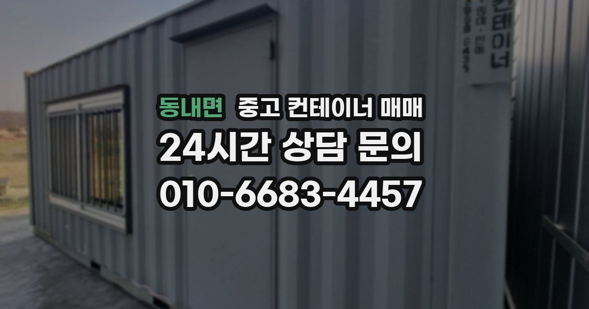 동내면 중고 컨테이너 매매