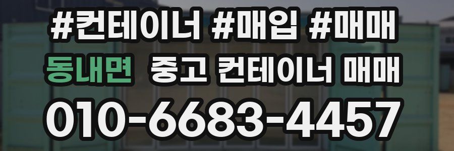 동내면 중고 컨테이너 매매