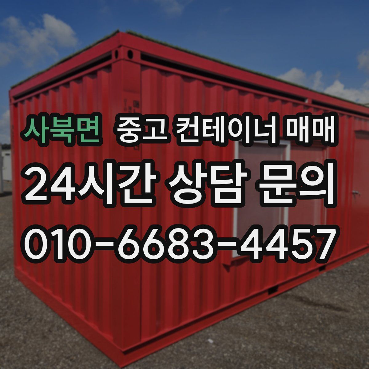 사북면 중고 컨테이너 매매