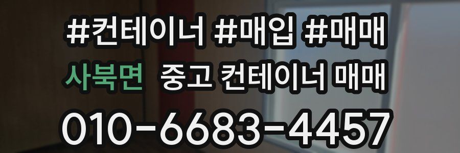 사북면 중고 컨테이너 매매