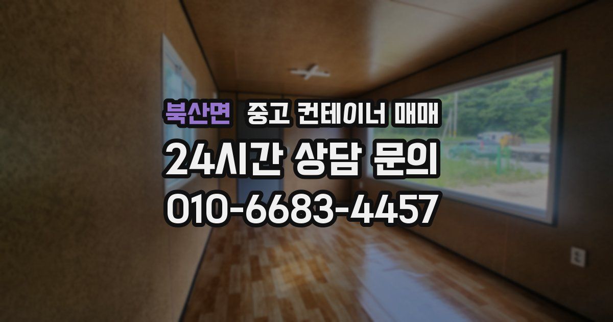 북산면 중고 컨테이너 매매