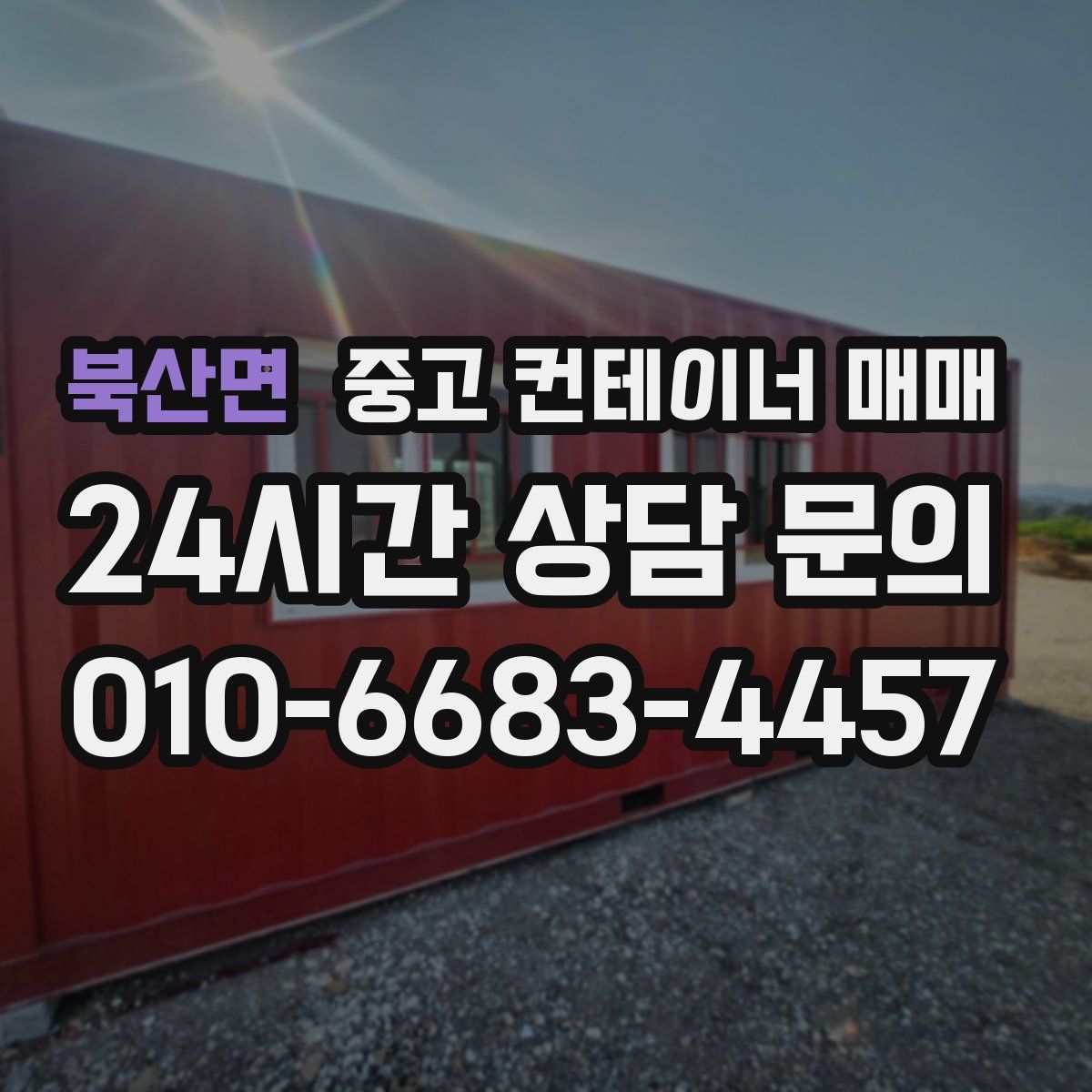 북산면 중고 컨테이너 매매