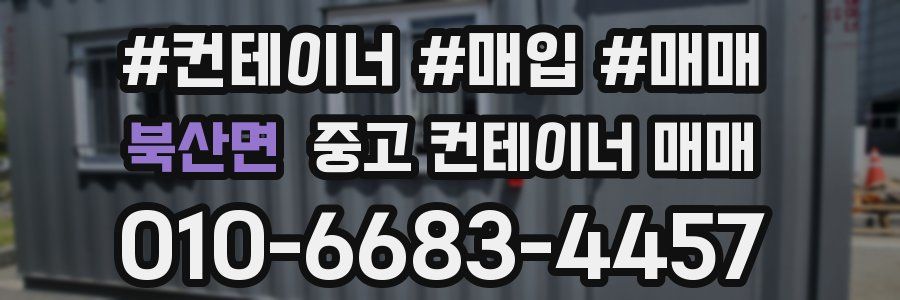 북산면 중고 컨테이너 매매
