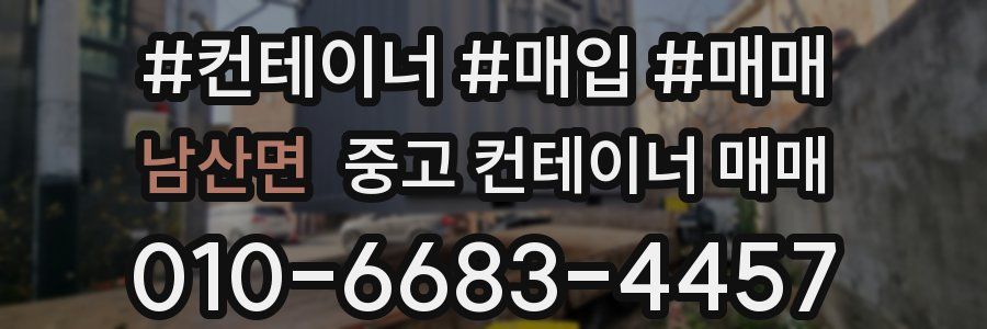 남산면 중고 컨테이너 매매