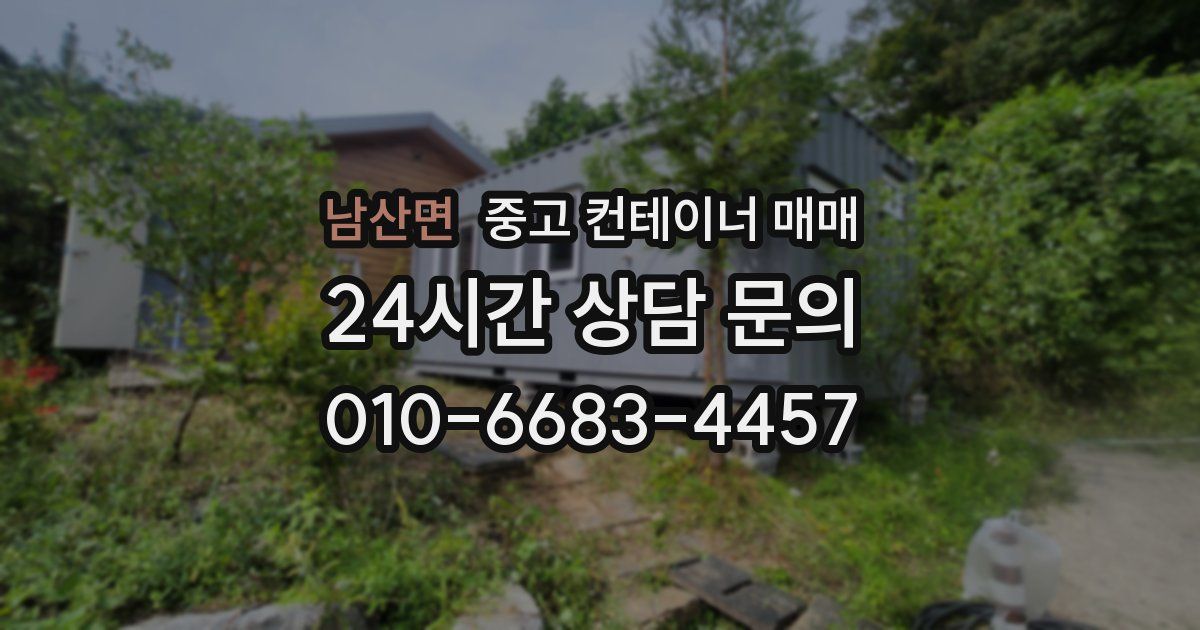 남산면 중고 컨테이너 매매