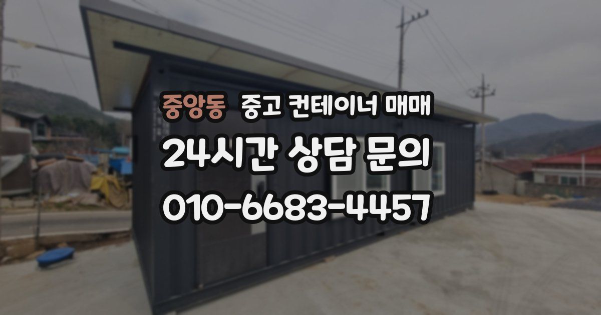 중앙동 중고 컨테이너 매매