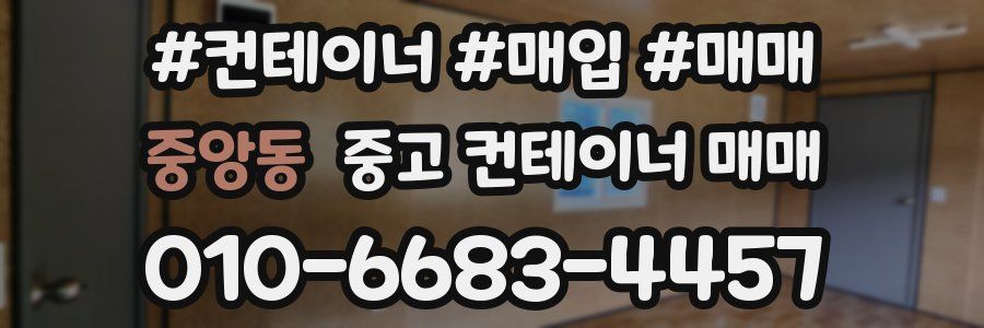 중앙동 중고 컨테이너 매매