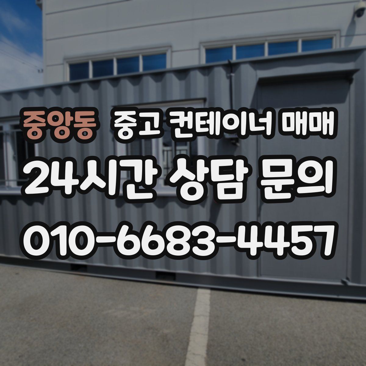 중앙동 중고 컨테이너 매매