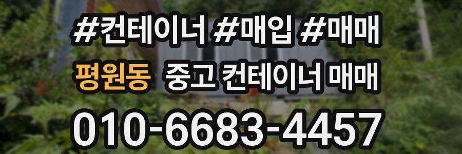평원동 중고 컨테이너 매매