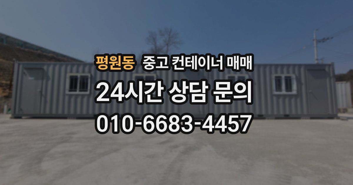 평원동 중고 컨테이너 매매