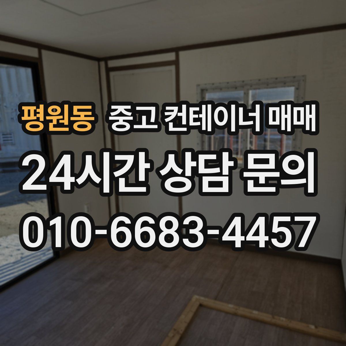 평원동 중고 컨테이너 매매