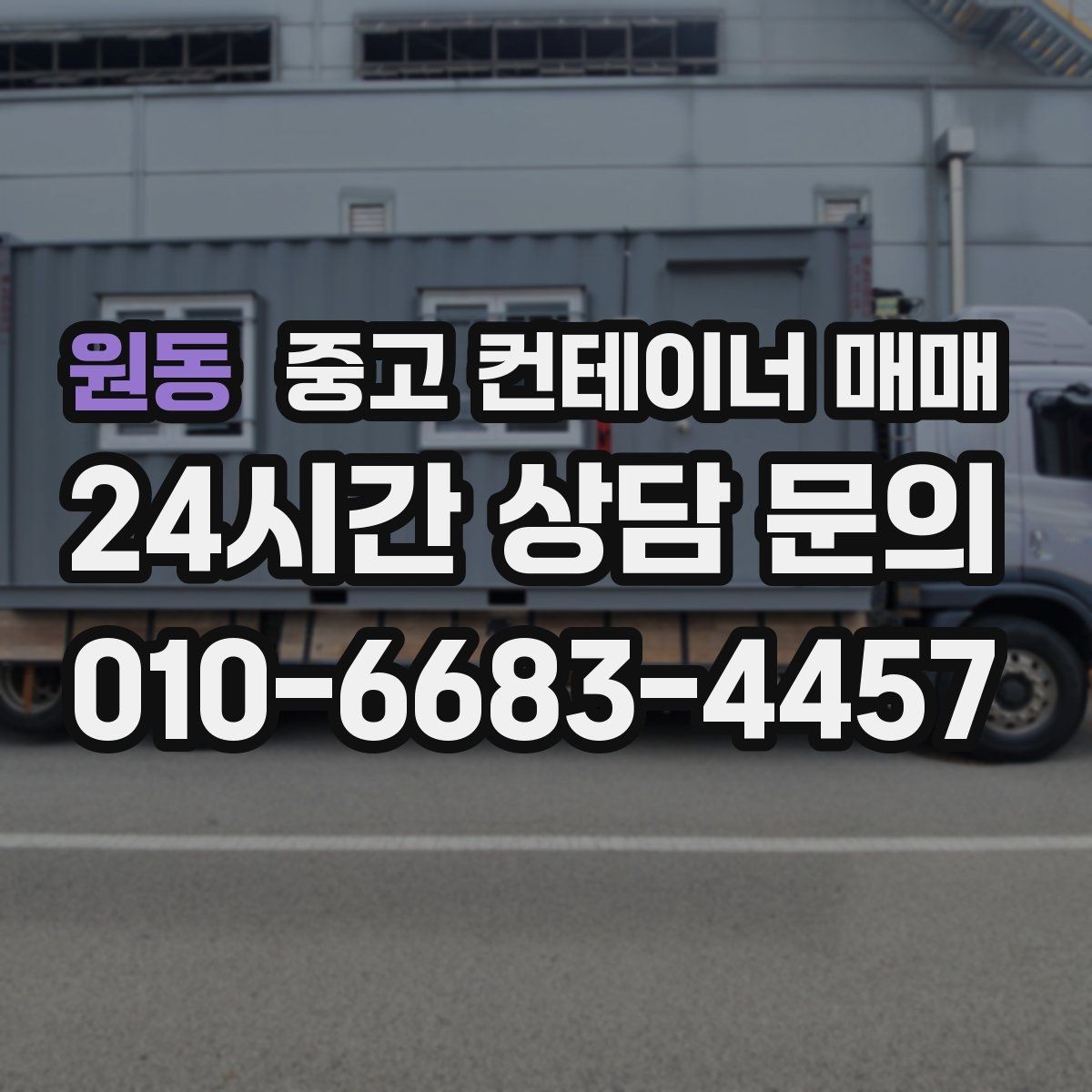 원동 중고 컨테이너 매매 현장 공간에 맞춘 배치와 반입 동선