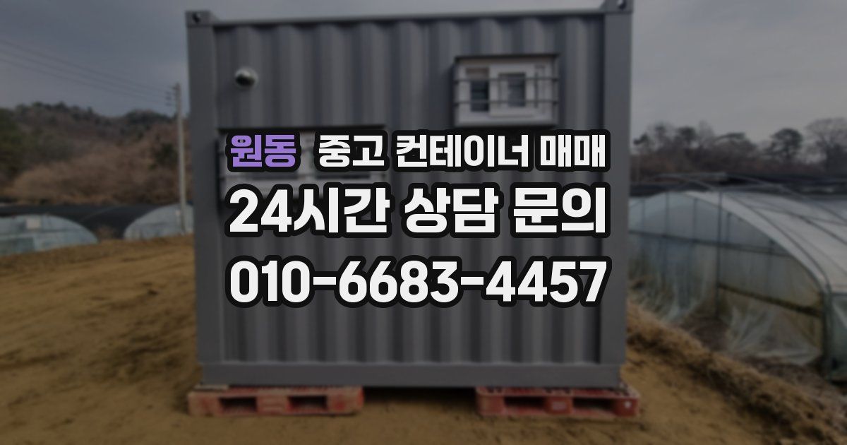 원동 중고 컨테이너 매매
