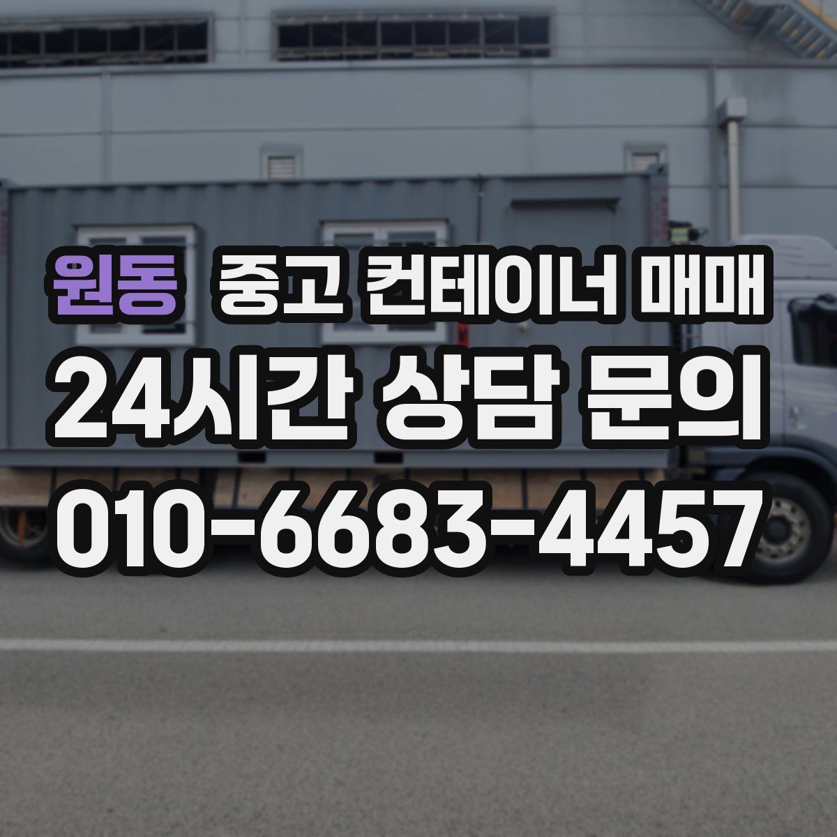 원동 중고 컨테이너 매매