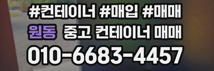 원동 중고 컨테이너 매매