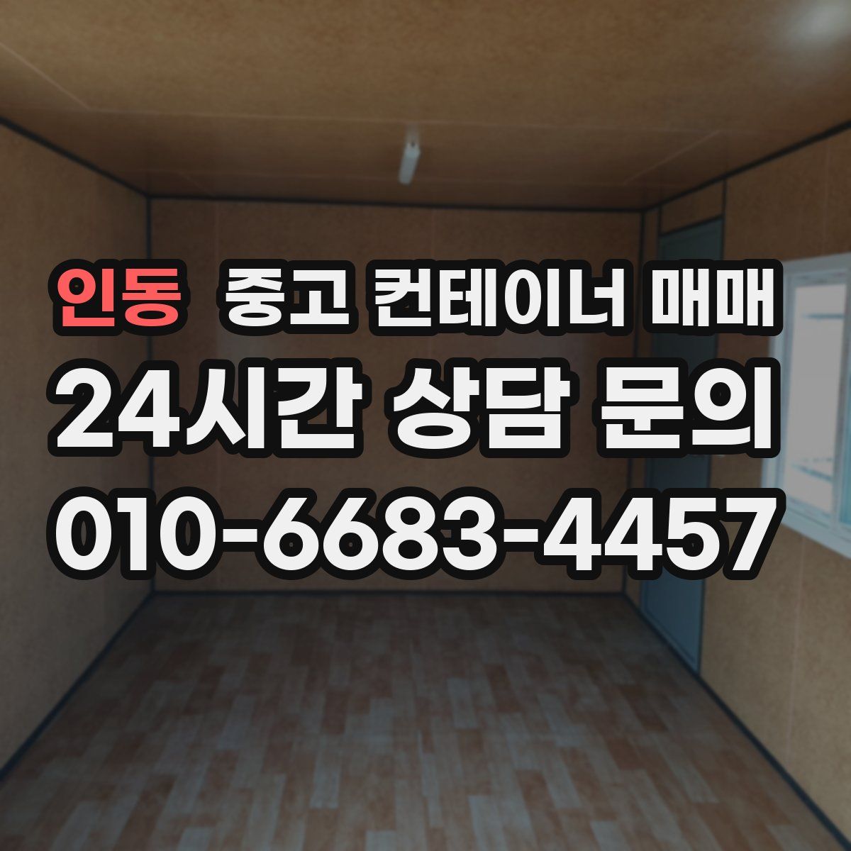인동 중고 컨테이너 매매