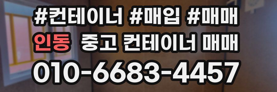 인동 중고 컨테이너 매매