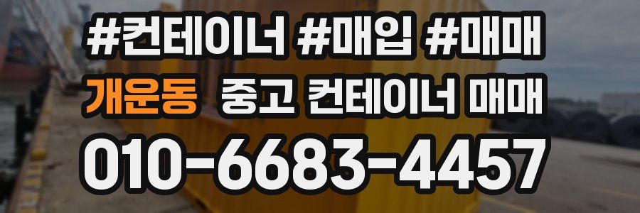 개운동 중고 컨테이너 매매