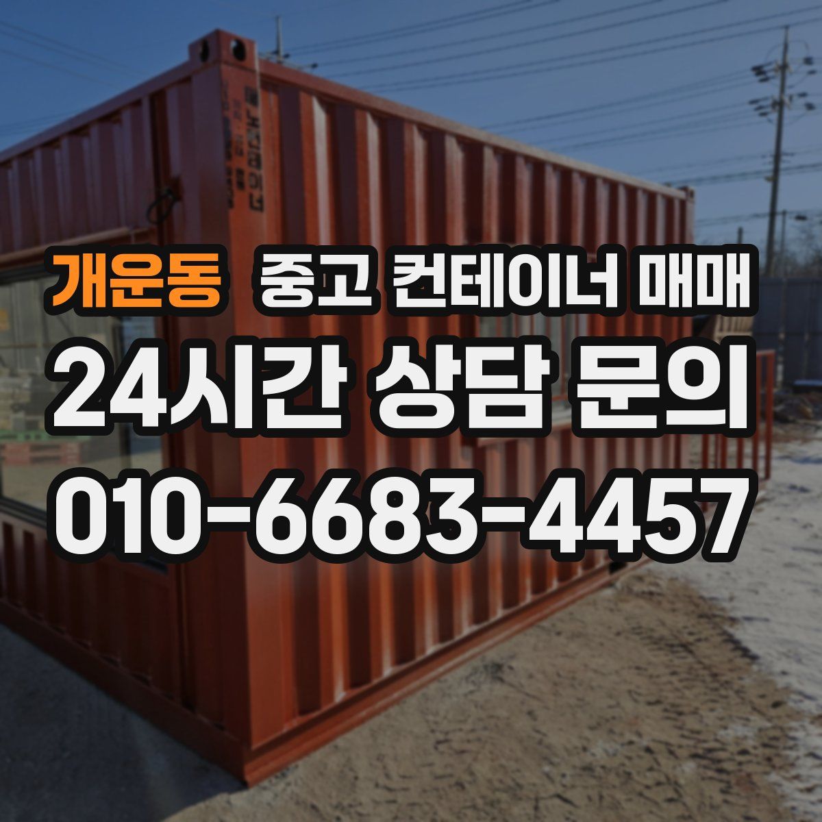 개운동 중고 컨테이너 매매