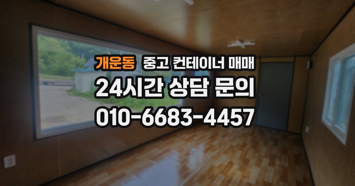 개운동 중고 컨테이너 매매