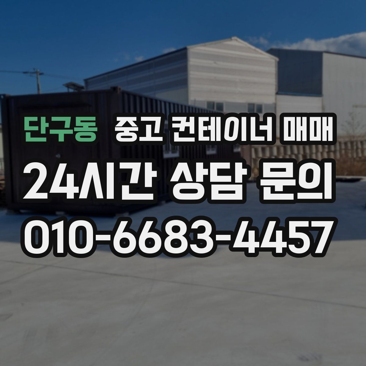 단구동 중고 컨테이너 매매