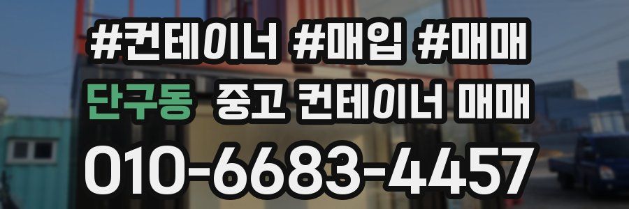 단구동 중고 컨테이너 매매