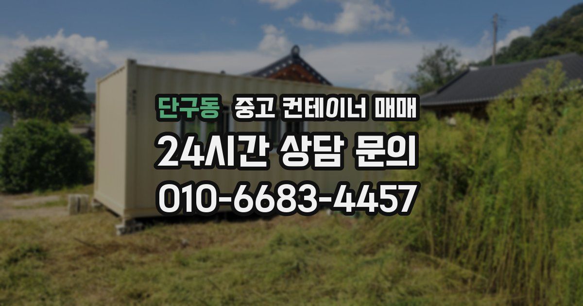 단구동 중고 컨테이너 매매