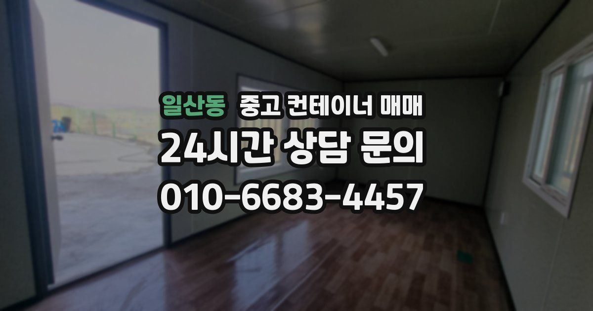 일산동 중고 컨테이너 매매