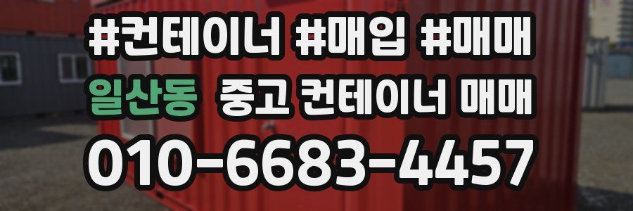 일산동 중고 컨테이너 매매
