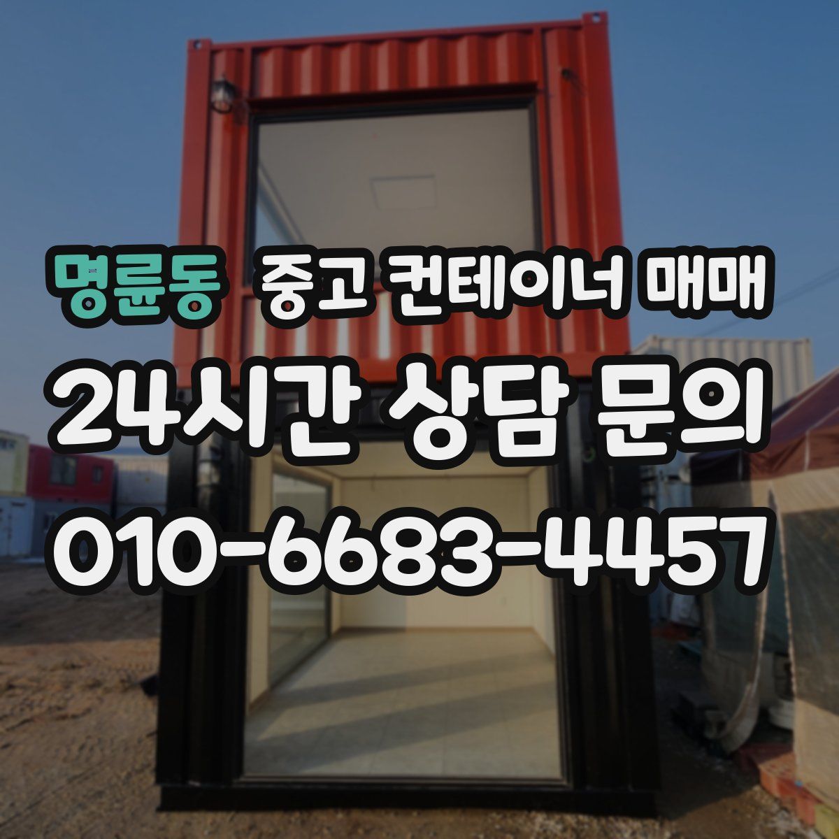 명륜동 중고 컨테이너 매매