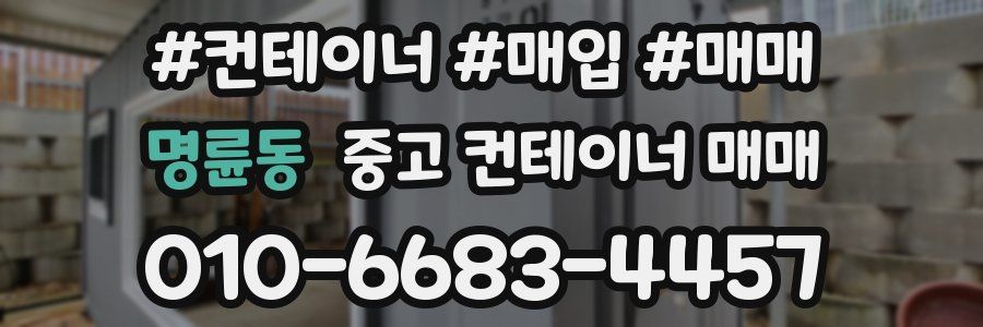 명륜동 중고 컨테이너 매매