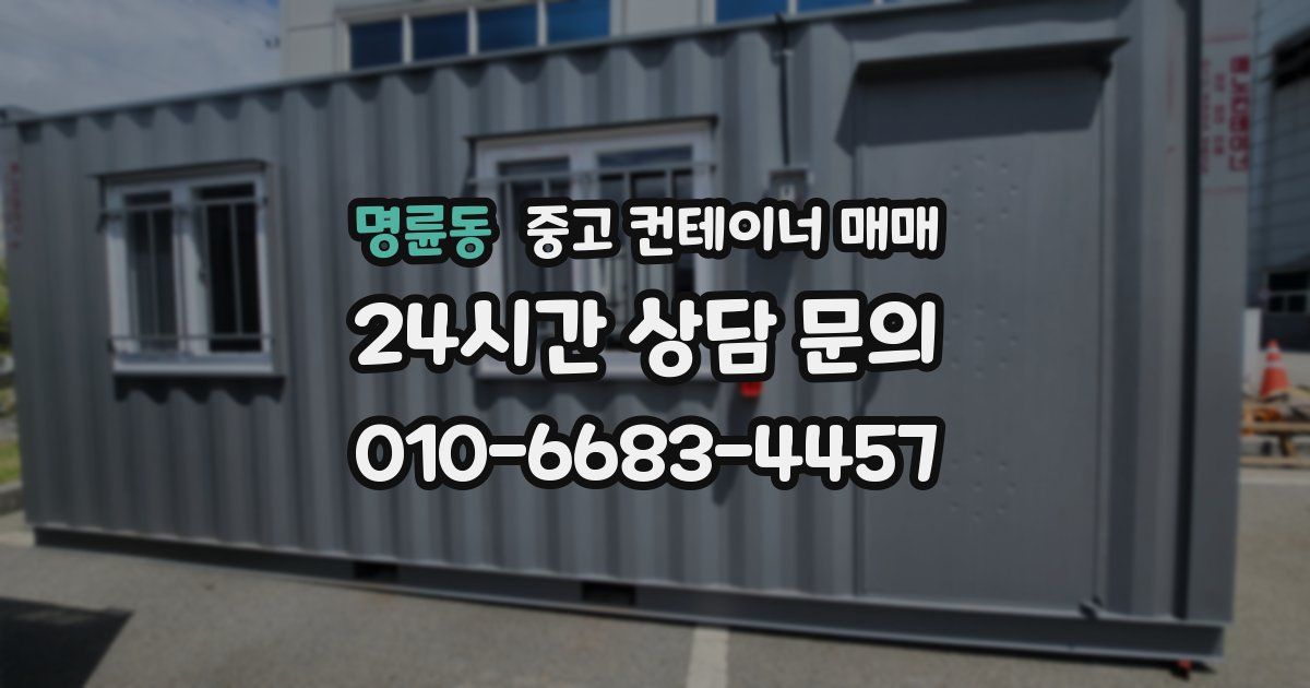 명륜동 중고 컨테이너 매매