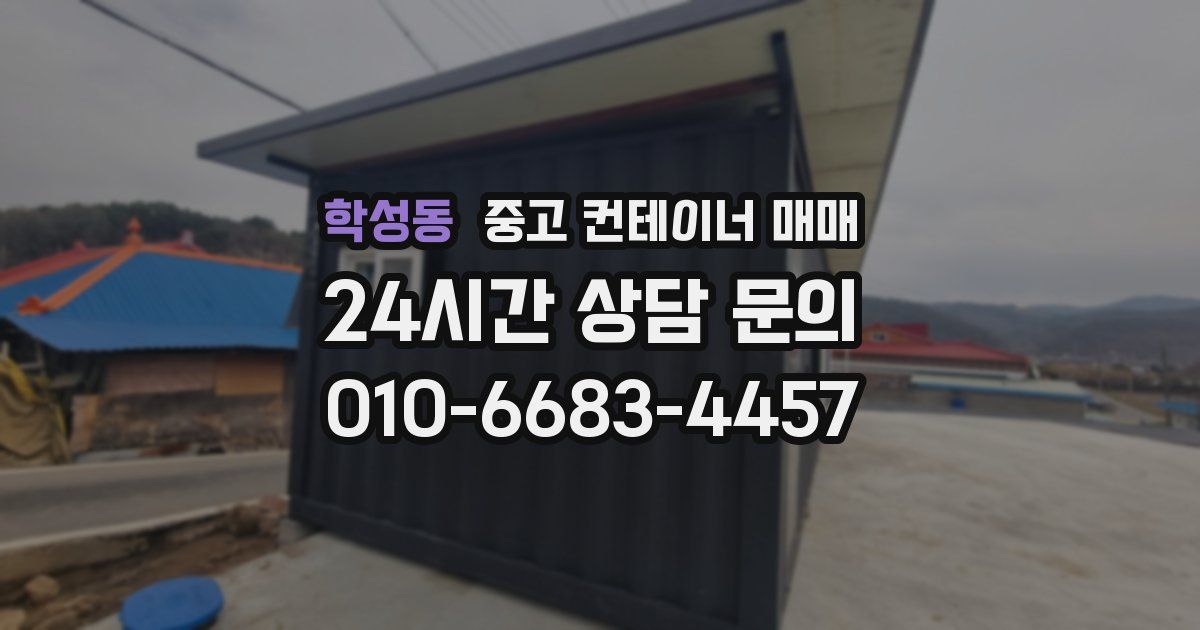 학성동 중고 컨테이너 매매