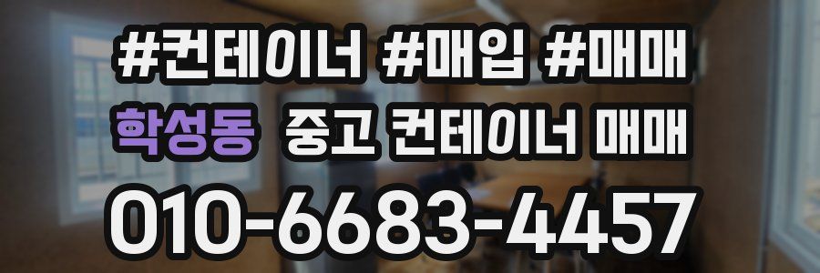 학성동 중고 컨테이너 매매