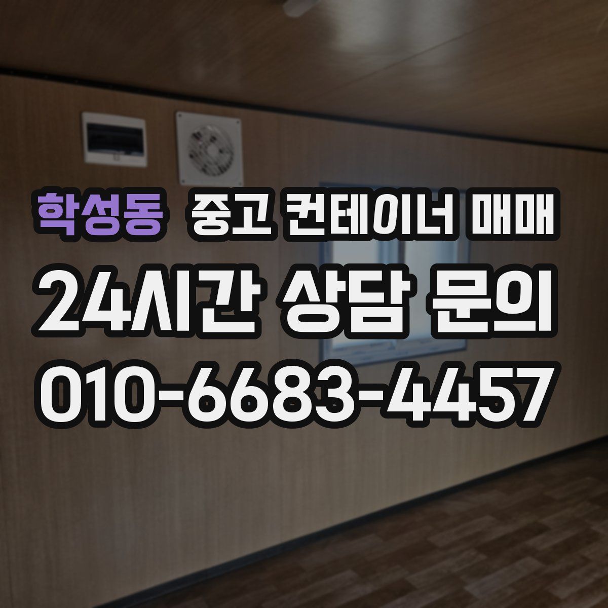학성동 중고 컨테이너 매매