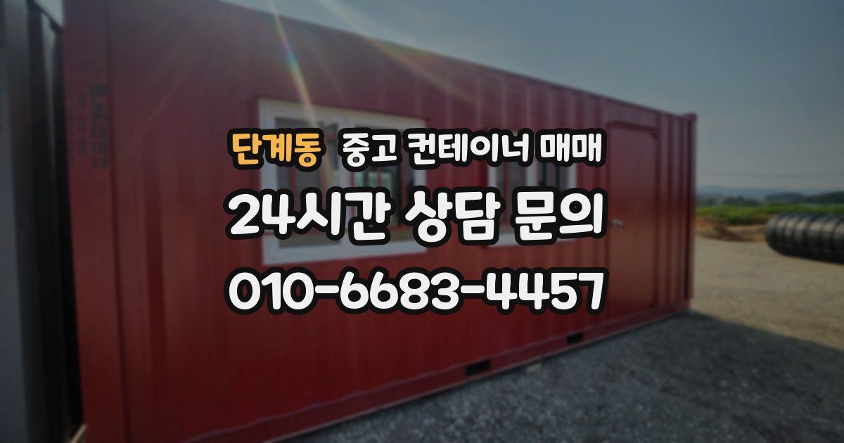단계동 중고 컨테이너 매매