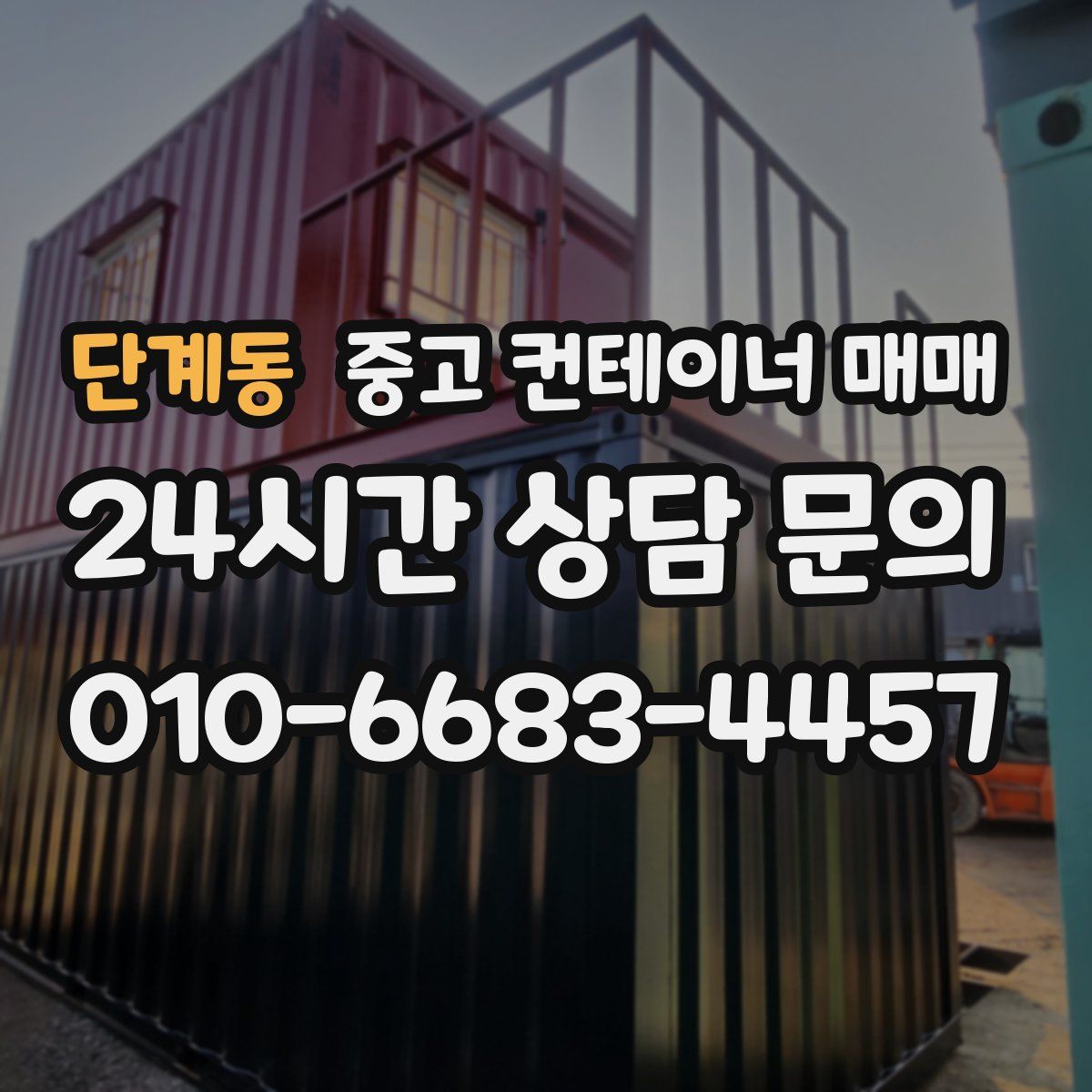 단계동 중고 컨테이너 매매