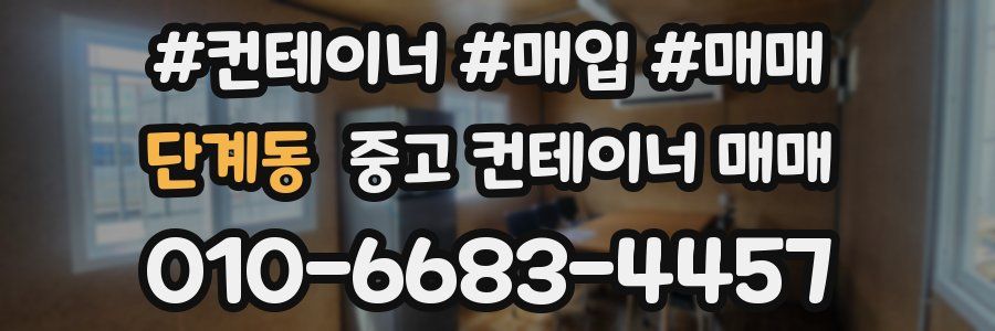 단계동 중고 컨테이너 매매