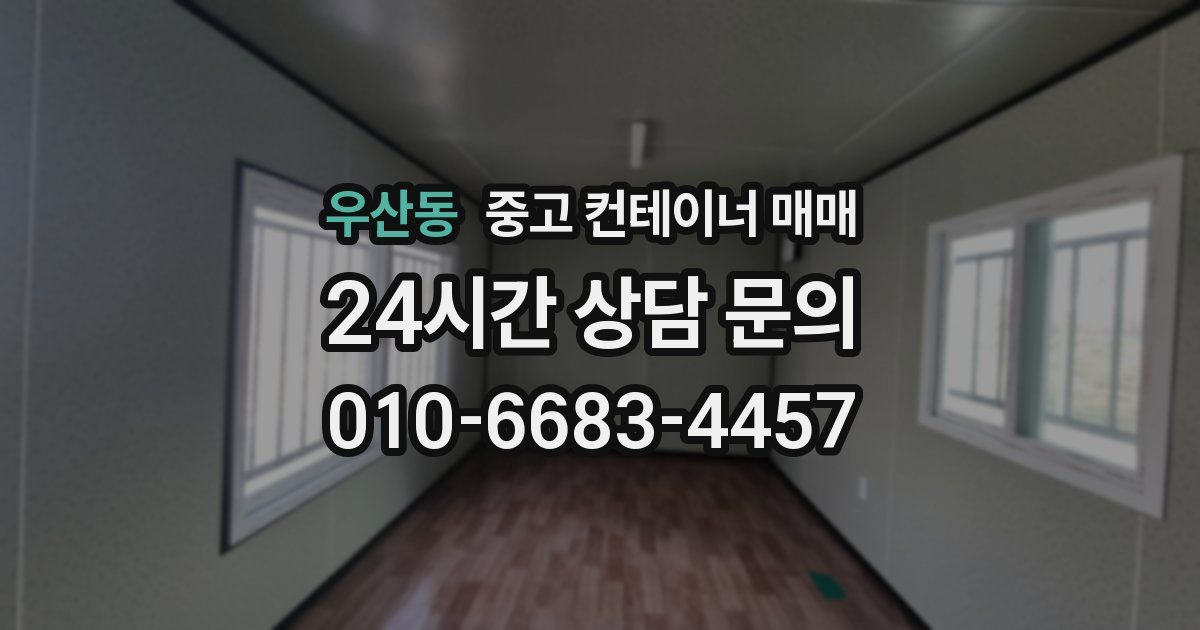 우산동 중고 컨테이너 매매