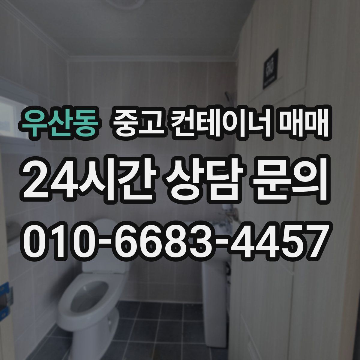 우산동 중고 컨테이너 매매
