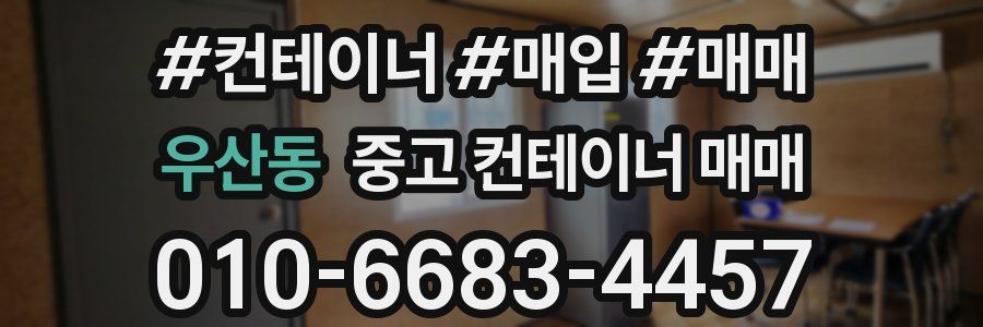 우산동 중고 컨테이너 매매