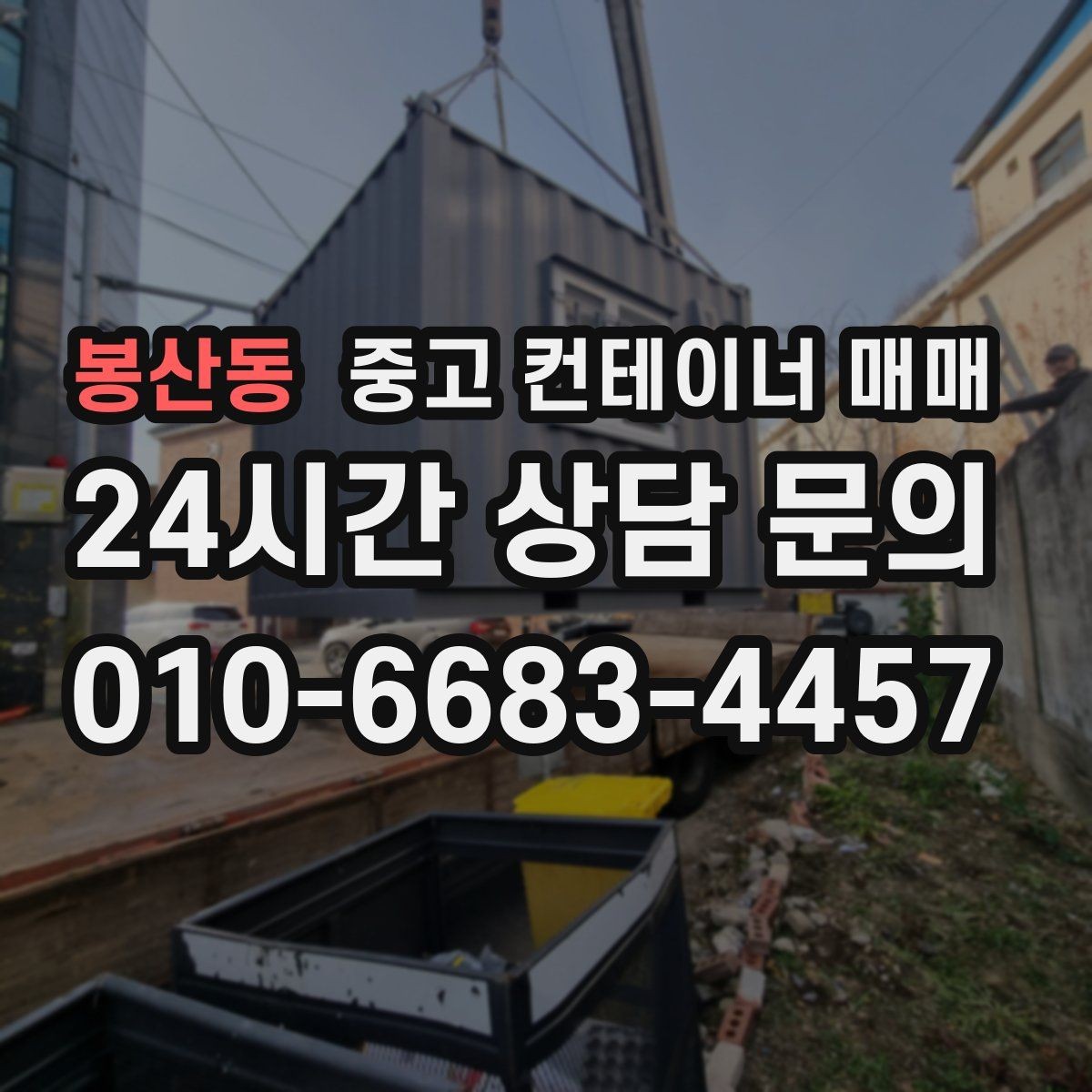 봉산동 중고 컨테이너 매매 현장 공간에 맞는 배치와 반입 동선