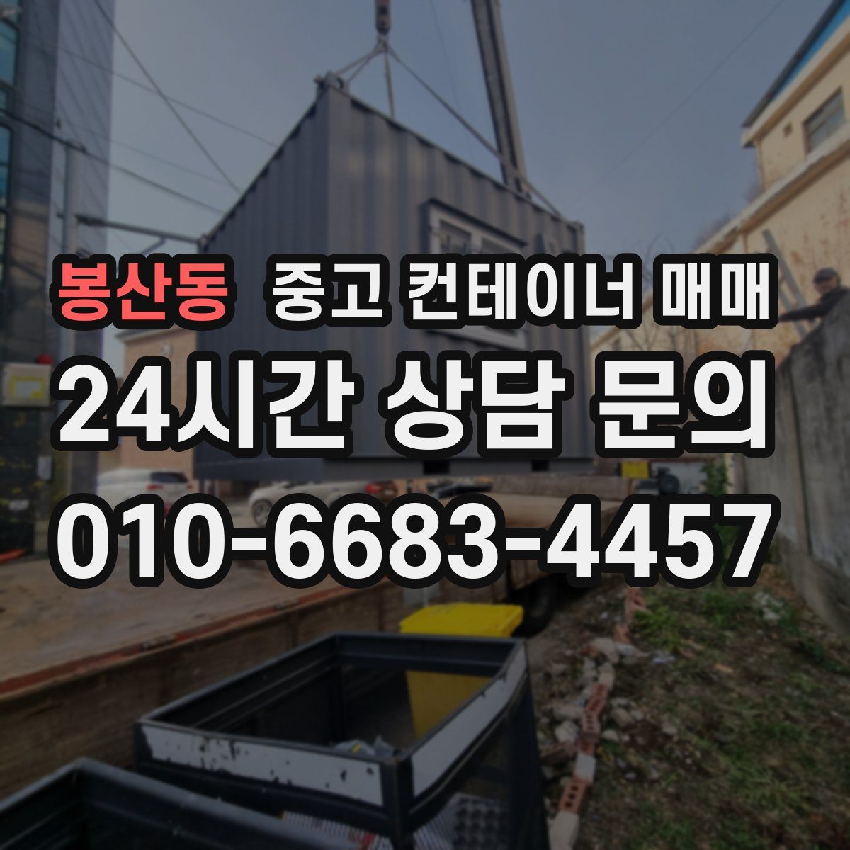 봉산동 중고 컨테이너 매매