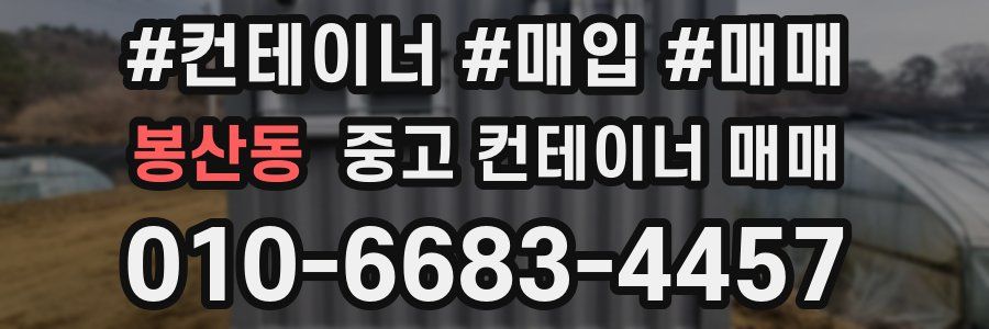 봉산동 중고 컨테이너 매매