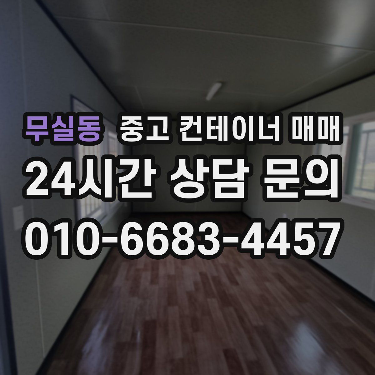 무실동 중고 컨테이너 매매