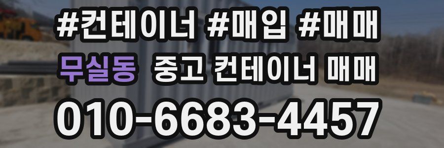 무실동 중고 컨테이너 매매